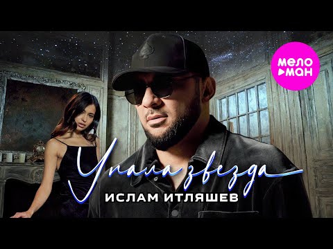 Ислам Итляшев - Упала звезда (Official Video, 2025) @MELOMAN-HIT