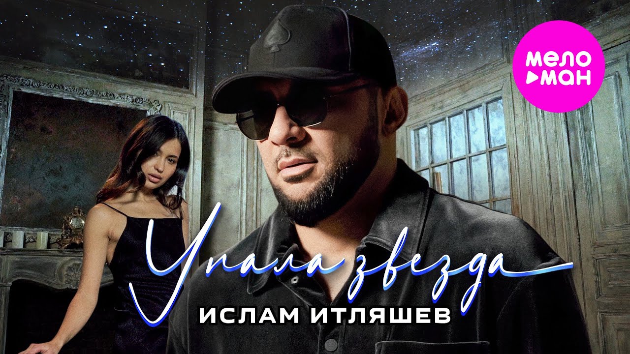 Ислам Итляшев — Упала звезда
