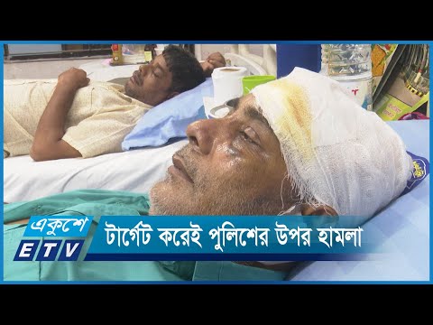টার্গেট করেই পুলিশ সদস্য ও স্থাপনায় হামলা চালিয়েছে বিএনপি-জামায়াত