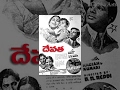 Devata Full Movie Chittor V Nagaiah Kumari