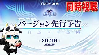 【アークナイツエンドフィールド】先行予告番組だぁぁぁぁぁぁ！！！同時視聴しつつ、新情報を確認するぞっ！🐮【🔴LIVE配信】
