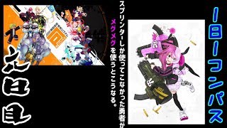 スプリンターしか使ってこなかった赤目勇者が初めてガンナーを使うとこうなる。【1日1コンパス】【６日目】