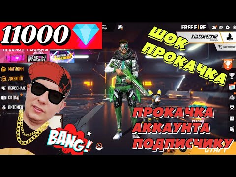 Прокачка аккаунта подписчику на 10000 Алмазов | ПРОКАЧКА АККАУНТА ФРИ ФАЕР | ПРОКАЧКА АККАУНТА