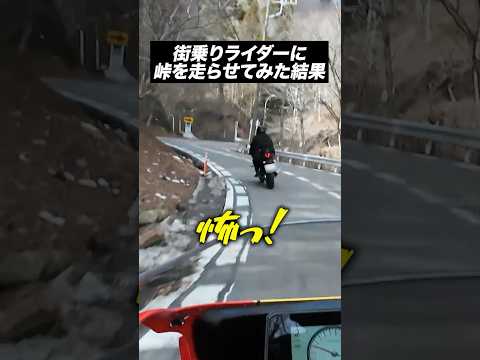 街乗りライダーに峠を走らせてみた結果…
