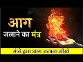 Learn To Light Fire With Mantras Mythological Experiment Powerful Mantra