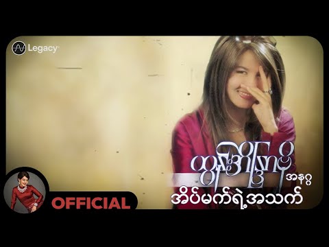 ထွန်းအိန္ဒြာဗို , အနဂ္ဂ - အိပ်မက်ရဲ့အသက် (Lyric Video)