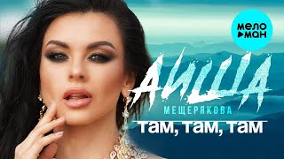 Аиша Мещерякова – Там, там, там