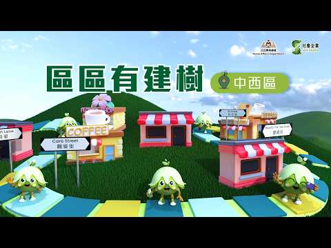 【區區有建樹】- 中西區