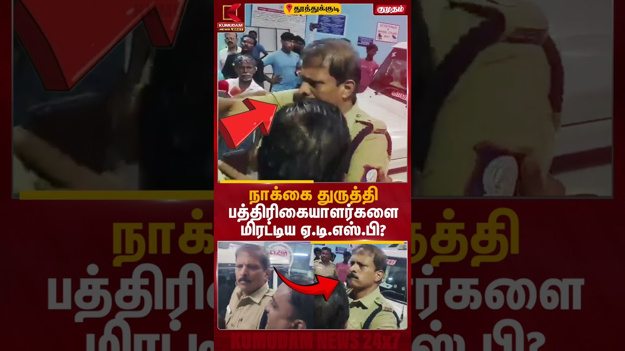மார்க்கண்டேயன் விவகாரம்: அரசு மருத்துவமனையில் போலீஸ் - மீடியா மோதல் | GV Markandeyan | Kumudam News மார்க்கண்டேயன் விவகாரம்: அரசு மருத்துவமனையில் போலீஸ் - மீடியா மோதல் | GV Markandeyan | Kumudam News
