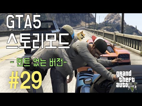GTA 5 스토리 - 나는 법과 싸웠다 l E29