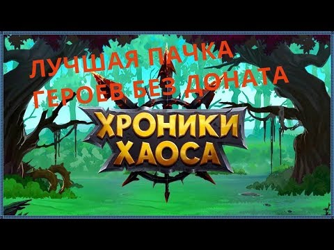 Лучшая пачка героев для прокачки без доната в Хроники хаоса