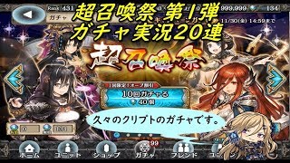 【幻獣契約クリプトラクト】 超召喚祭 第1弾 ガチャ実況20連  2018 11/28~11/30 (｀・ω・´)「オーブをコツコツ貯めてました」