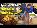 ಸ್ಪೆಷಲ್ ವರ್ತೂರ್ ಮಟ್ಟೆಕೋಳಿ Recipe preparation |bigg boss varthur santhosh