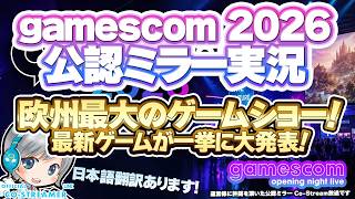 新作ゲーム一挙大発表! gamescom 2026 Opening Night Liveを公認ミラー実況をしてわいわい盛り上がる放送です！【ユニ】 [日本語翻訳付/公認ミラー放送です]