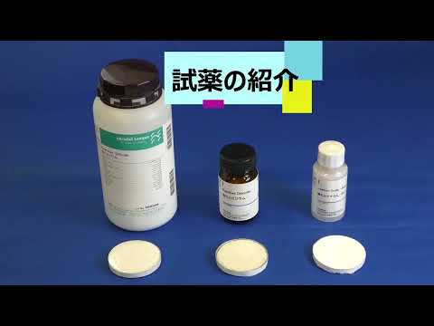 兵庫医科大学薬学部 オープン教育リソース動画「市販試薬の放射線計測による新規放射線教育プログラムについて」