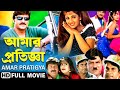 আমার প্রতিজ্ঞা Amar Pratigya 2014 Mohan Babu Shilpa Shetty Bramhanandam Be