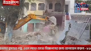 মুসলিমদের বাড়ি ভাঙার সময় চুপ ছিল হিন্দুরা, এবার হিন্দুদের বাড়ি ভাঙার খেলা শুরু করল যোগী সরকার