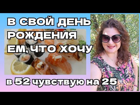 В свой день рождения ем, что хочу. В 52 чувствую на 25 ⭐ Mio compleanno. A 52 sentire a 25