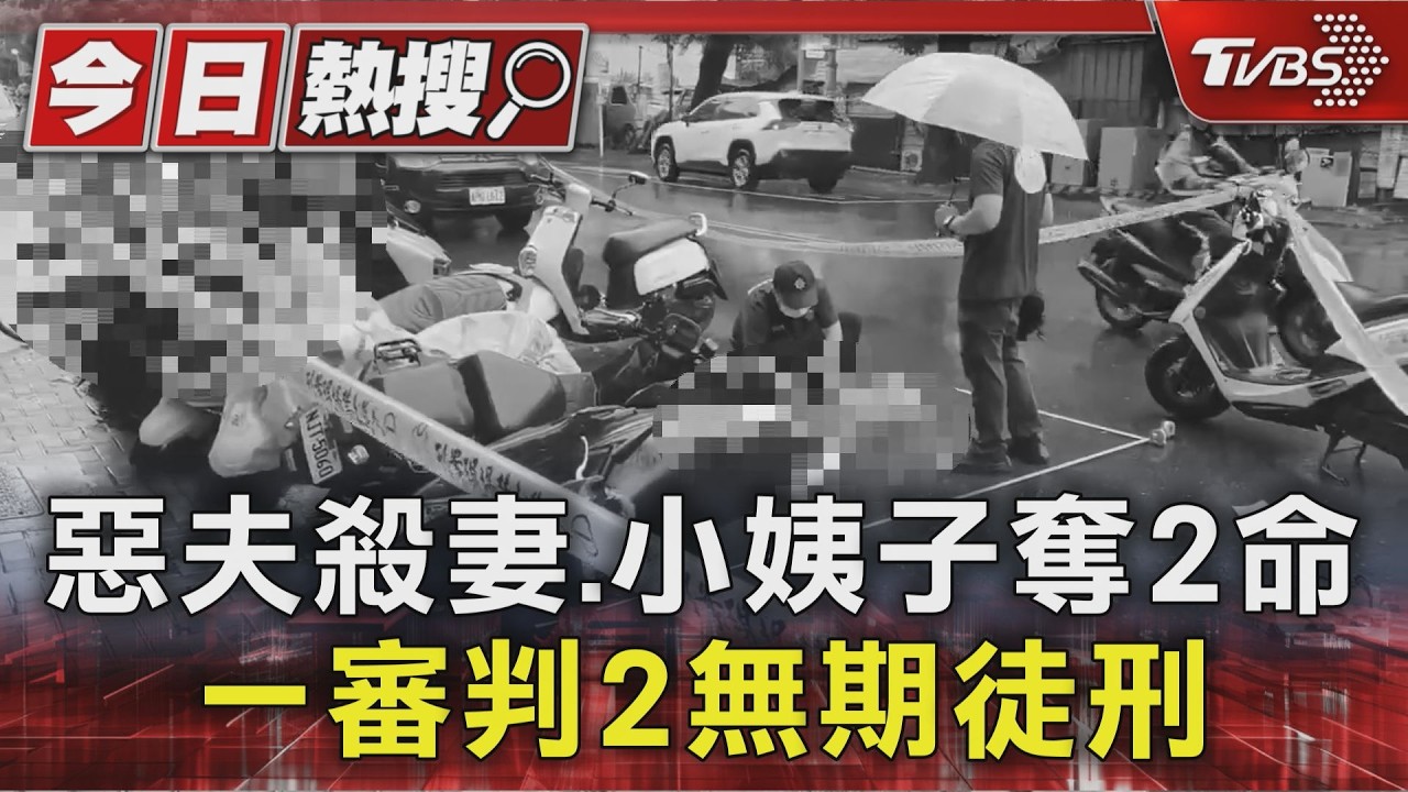 惡夫殺妻.小姨子奪2命 一審判2無期徒刑｜TVBS新聞 @TVBSNEWS01