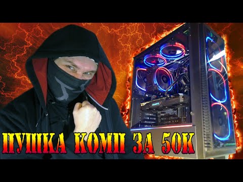Сборка пк за 50000 для не ЗАДРОТА Игровой компьютер 2020. Пушка комп за 50к