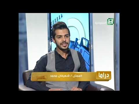 برنامج : دراما ,,,  شعيفان محمد ..  فيصل العمري