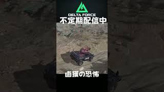 鹵獲には気を付けて  #shorts #deltaforce #デルタフォース #ゲーム