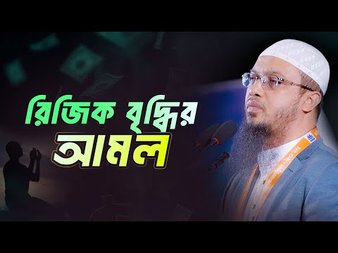 রিজিক বৃদ্ধির আমল ও করণীয় জানুন | Shaikh Ahmadullah