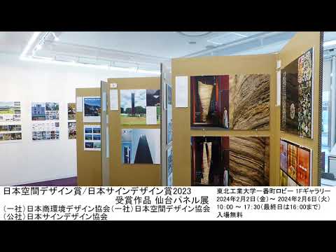日本空間デザイン賞/日本サインデザイン賞2023 受賞作品 仙台パネル展
