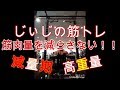 《じぃじの筋トレ》減量期筋量を落とさない！！高重量（２６ＫＧ×１０～７×４セット）で大胸筋上部インクラインダンベルプレス