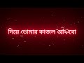 New Song Lyrics | Black Screen Status | Ami Tomar Kache Rakhbo | Tranding Whatsapp Status