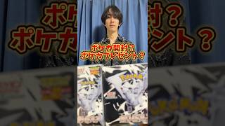 ポケモンカード開封？ポケカプレゼント？どっち？ #ポケモンカード #ポケカ #ポケカ開封 #ポケモン #pokemon