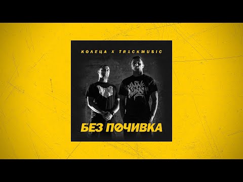 КОЛЕЦА x TR1CKMUSIC - ОT НАШ’ТО (Official audio)
