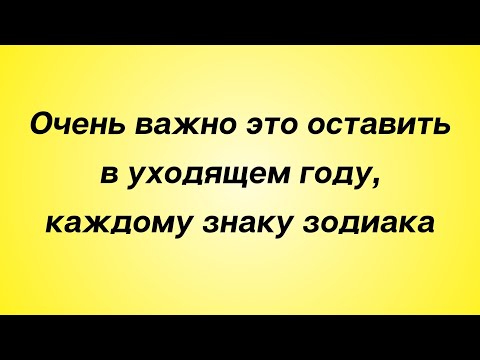 Очень важно оставить это в 2023 году, каждому знаку зодиака.