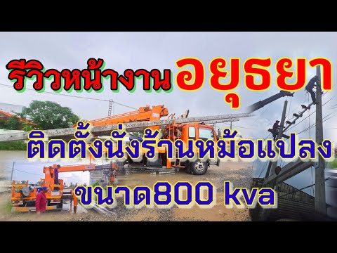 [รีวิวep49] ติดตั้งนั่งร้านหม้อแปลง​หม้อแปลงขนาด800 kva