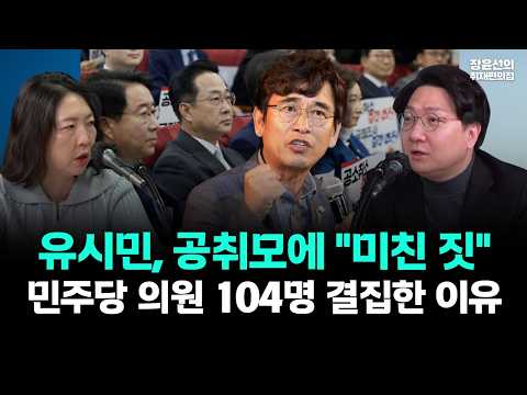 유시민, 공취모에 "미친 짓"-민주당 의원 104명 결집한 이유 #신장남매 https://img.youtube.com/vi/_iV2xDCHCd8/hqdefault.jpg 유시민, 공취모에 "미친 짓"-민주당 의원 104명 결집한 이유 #신장남매