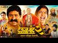 Deool Band 2 Full Movie 2026 Snehal Tarde Mohan Joshi Pravin Tarde Prasad Explain Story
