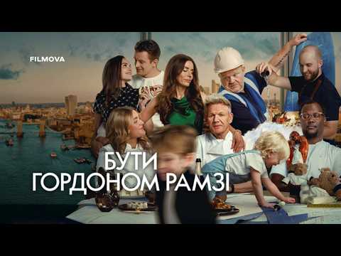Трейлер серіалу «Бути Ґордоном Рамзі»