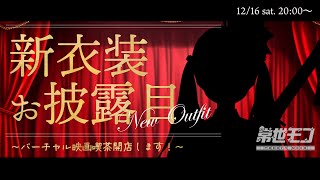 【 新衣装お披露目 】新装開店！バーチャル映画喫茶へようこそ！【 #常世モコ Vtuber 】