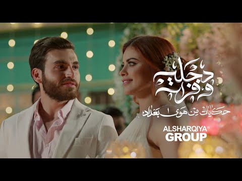 فرقة اللون شفتها وعقلي رأسا طار مسلسل دجلة وفرات