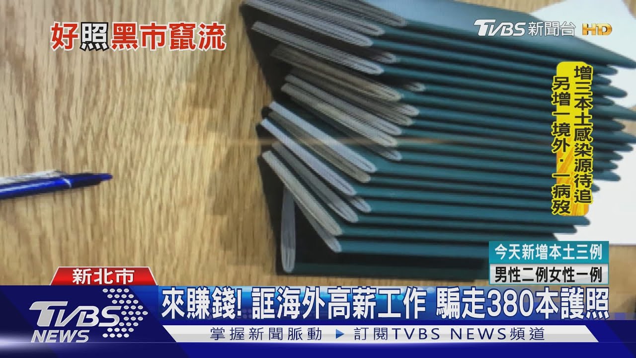 來賺錢!誆海外高薪工作騙走380本護照 黑市轉賣賺暴利