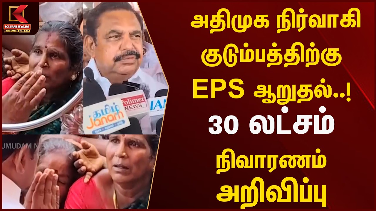 BREAKING : அதிமுக நிர்வாகி குடும்பத்திற்கு EPS ஆறுதல்..! 30 லட்சம் நிவாரணம் அறிவிப்பு | Kumudam News