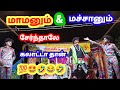 மாமனுக்கும் மச்சானுக்கும் இதே வேலைதான் 🤩 ஆசிரியர் சக்திவேல் அருண் u0026 நவீன் வினோத் இணைந்து கலக்கும்💯😂🤣