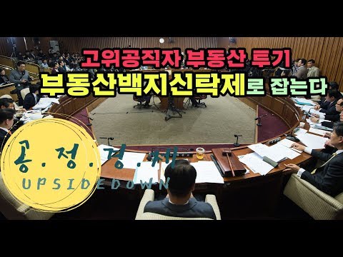 긴급진단) 고위공직자 부동산 투기, 부동산백지신탁으로 잡아야 한다