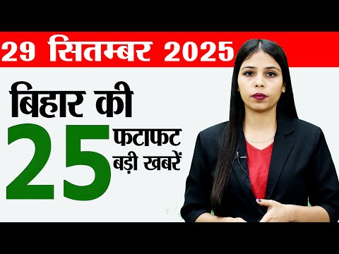 Bihar news live today of 29th September 2025.Patna Metro,Bihar weather today,Bihar police si vacancy