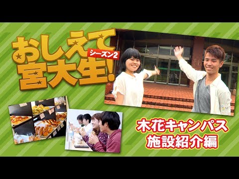 おしえて宮大生！①「木花キャンパス施設紹介」