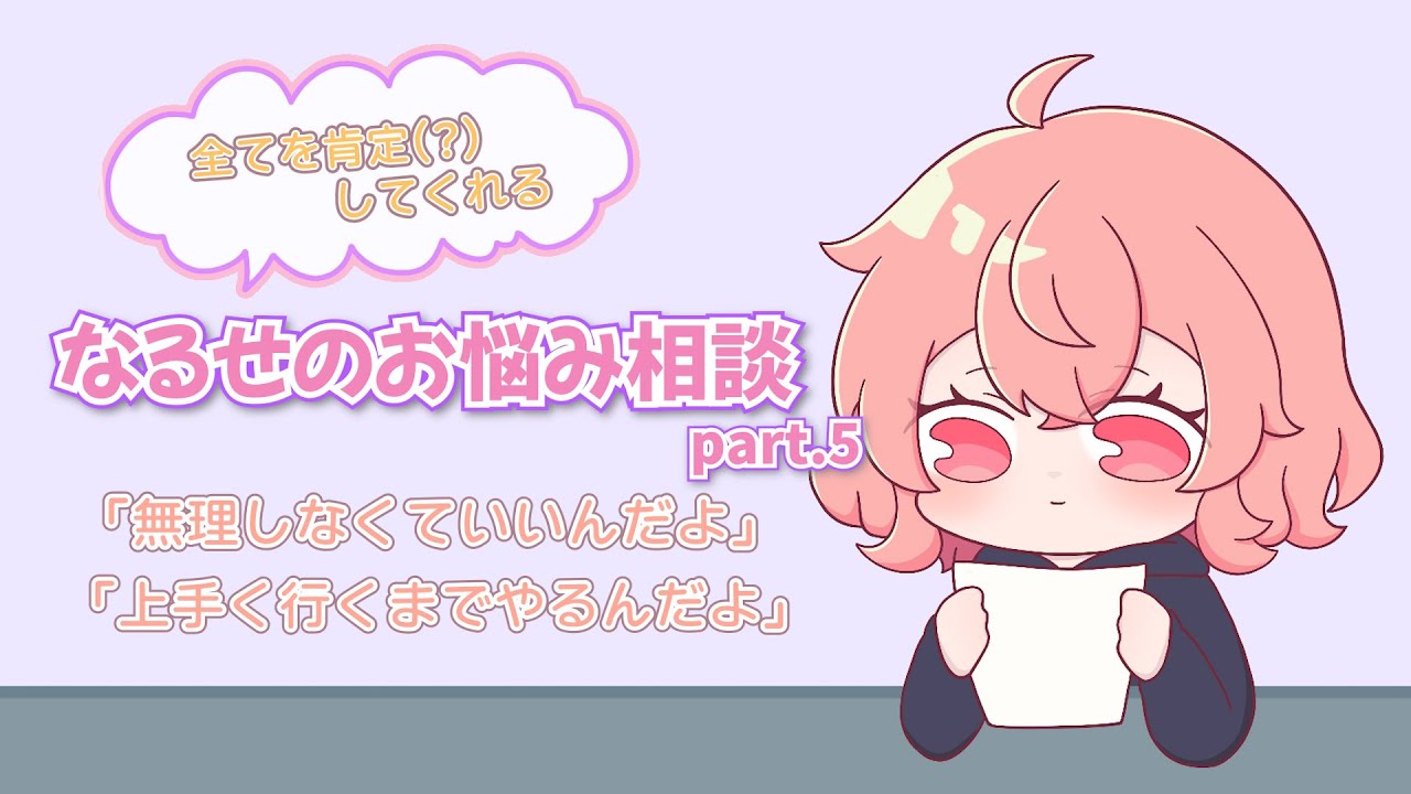 全てを肯定してくれる(?)なるせのお悩み相談⑤【切り抜き/手描き】