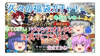 【ゆっくり実況】復活のアールグレイ！出るかジャンヌオルタ！？FGO福袋ガチャ！【ＦＧＯガチャ】