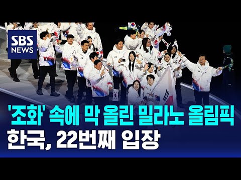 '조화' 속에 막 올린 밀라노 올림픽…한국, 22번째 입장 / SBS