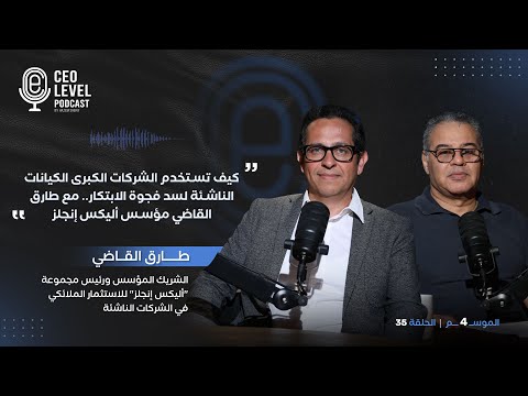 كيف تستخدم الشركات الكبرى الكيانات الناشئة لسد فجوة الابتكار.. مع طارق القاضي مؤسس أليكس إنجلز