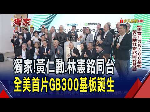 非凡財經新聞：緯創德州廠啟用與全美第一片 GB300 基板量產